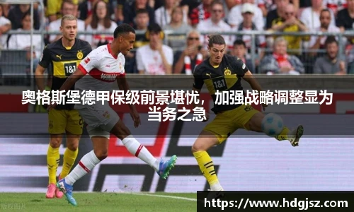 奥格斯堡德甲保级前景堪忧，加强战略调整显为当务之急