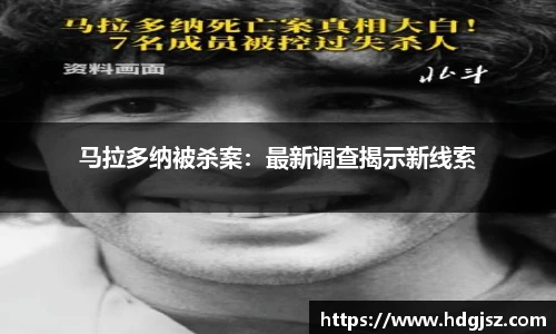 马拉多纳被杀案：最新调查揭示新线索