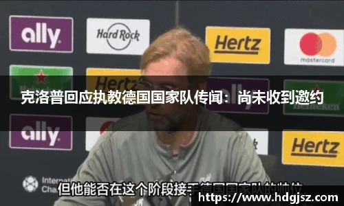 克洛普回应执教德国国家队传闻：尚未收到邀约