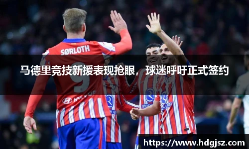 马德里竞技新援表现抢眼，球迷呼吁正式签约