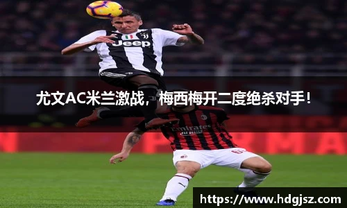 尤文AC米兰激战，梅西梅开二度绝杀对手！