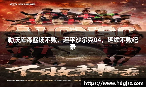 勒沃库森客场不败，逼平沙尔克04，延续不败纪录