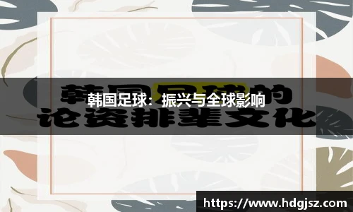 韩国足球：振兴与全球影响