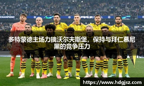 多特蒙德主场力擒沃尔夫斯堡，保持与拜仁慕尼黑的竞争压力