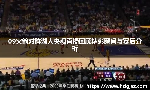 09火箭对阵湖人央视直播回顾精彩瞬间与赛后分析