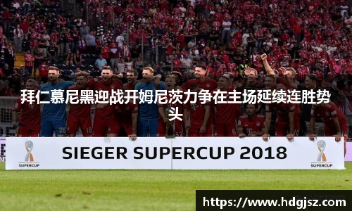 拜仁慕尼黑迎战开姆尼茨力争在主场延续连胜势头