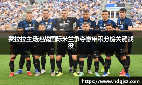 费拉拉主场迎战国际米兰争夺意甲积分榜关键战役