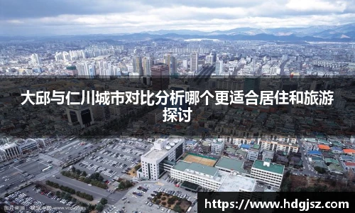 大邱与仁川城市对比分析哪个更适合居住和旅游探讨