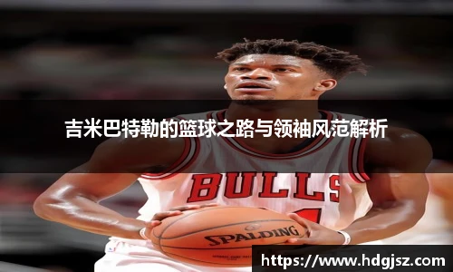 吉米巴特勒的篮球之路与领袖风范解析
