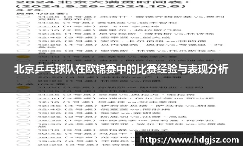 北京乒乓球队在欧锦赛中的比赛经验与表现分析