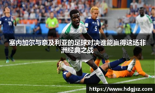 塞内加尔与奈及利亚的足球对决谁能赢得这场非洲经典之战