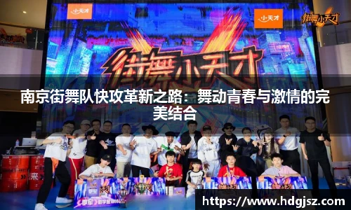 南京街舞队快攻革新之路：舞动青春与激情的完美结合