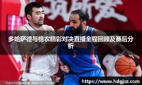 多哈萨德与棉农精彩对决直播全程回顾及赛后分析