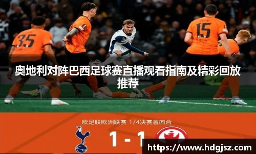奥地利对阵巴西足球赛直播观看指南及精彩回放推荐