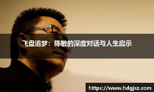 飞盘追梦：陈敏的深度对话与人生启示