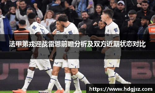 法甲第戎迎战雷恩前瞻分析及双方近期状态对比