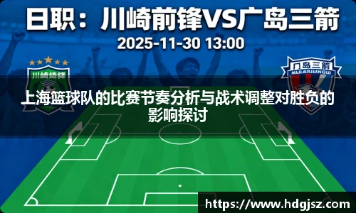 上海篮球队的比赛节奏分析与战术调整对胜负的影响探讨