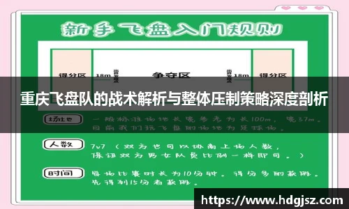 重庆飞盘队的战术解析与整体压制策略深度剖析