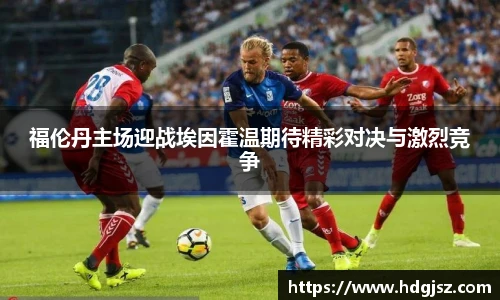 福伦丹主场迎战埃因霍温期待精彩对决与激烈竞争