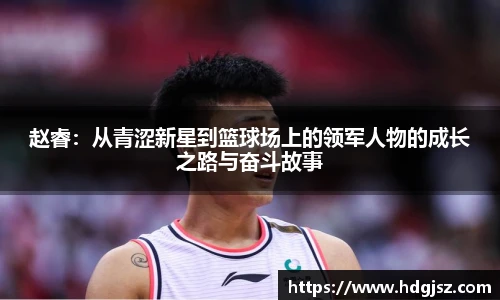赵睿：从青涩新星到篮球场上的领军人物的成长之路与奋斗故事